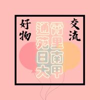 💛全新&二手好物💛海線交流社群🌊《通霄》《苑裡》《日南》《大甲》《沙鹿》《清水》《台中港》