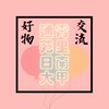 《通霄.苑裡.日南.大甲 全新&二手好物買賣平台》