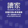 『銘傳司律/法研/國考』讀家校園好康分享、服務專區📖