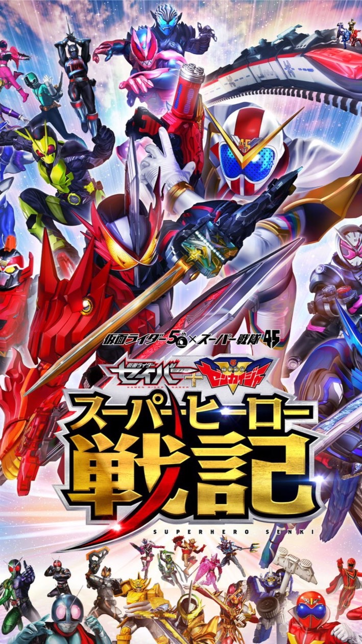 仮面ﾗｲﾀﾞｰ＋ｽｰﾊﾟｰ戦隊【劇場版】仮面ライダーセイバー＋機界戦隊ゼンカイジャースーパーヒーロー戦記