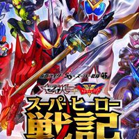 仮面ﾗｲﾀﾞｰ＋ｽｰﾊﾟｰ戦隊【劇場版】仮面ライダーセイバー＋機界戦隊ゼンカイジャースーパーヒーロー戦記