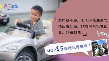 【專欄作家：小肥子星球】澳門親子遊 - CP值超高，MOP$5超抵玩電動車！