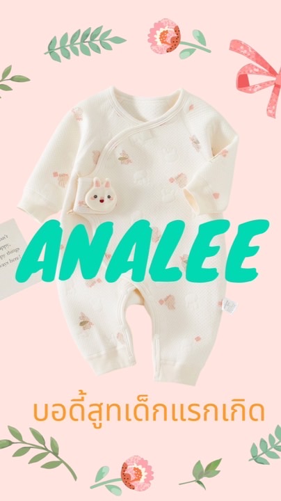 ANALEE ขายส่งชุดเด็ก