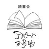 🆕読書会アパート3号室
