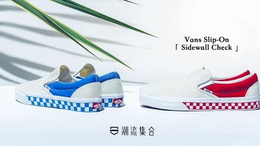 BILLY'S 獨佔 Vans Slip-On 全新「Sidewall Check」配色登場！