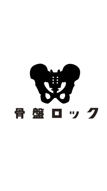 骨盤ロック 勉強会