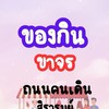 ของกิน-(ขาจร) ถนนคนเดินสิรารมย์-บางวัว