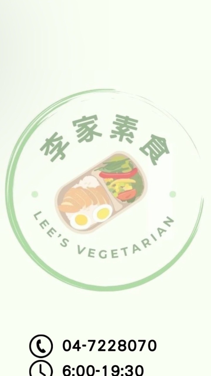 彰化市李家素食(素食麵、炒飯、便當專賣)