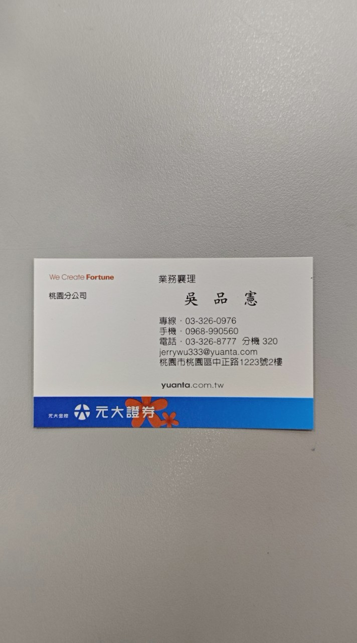 元大證劵 吳品憲