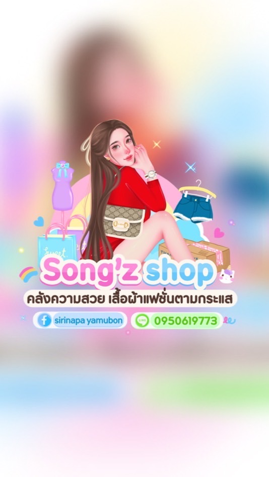 💮Song’z shop แฟชั่น (กลุ่มสำรอง)✔️🍃💮