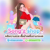 💮Song’z shop แฟชั่น (กลุ่มสำรอง)✔️🍃💮