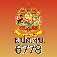 ผปค.ทบ.6778