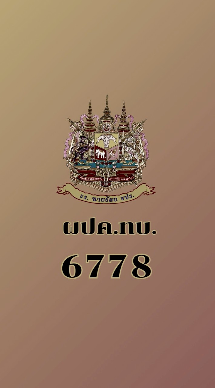 ผปค.ทบ.6778