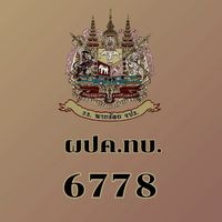 ผปค.ทบ.6778