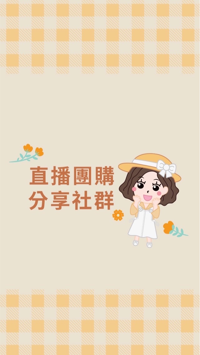 天藍闆娘直播團購分享交流社群