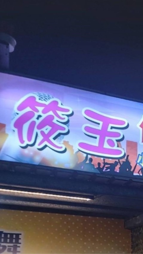 越唱越愛筱玉 營業時間18:00-02:00