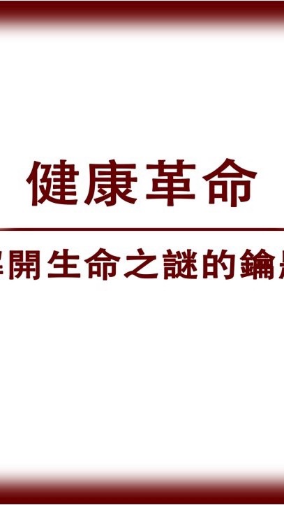 「活細胞醫學」體況問題、皮膚狀況通通解決，無效退費。