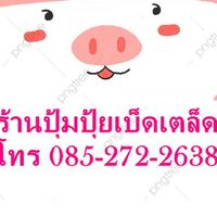 พรีออร์เดอร์ by ร้านปุ้มปุ้ยเบ็ดเตล็ด