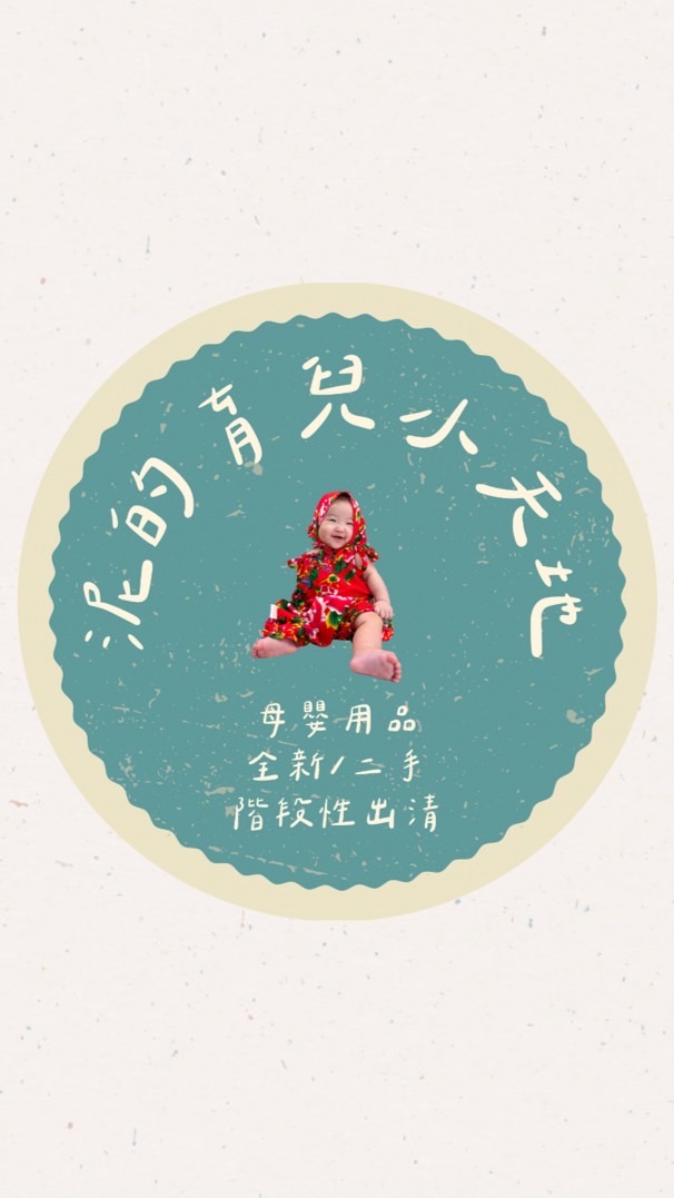 泥的育兒小天地
