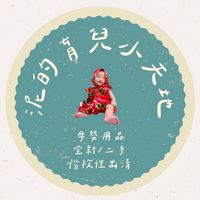 泥的育兒小天地
