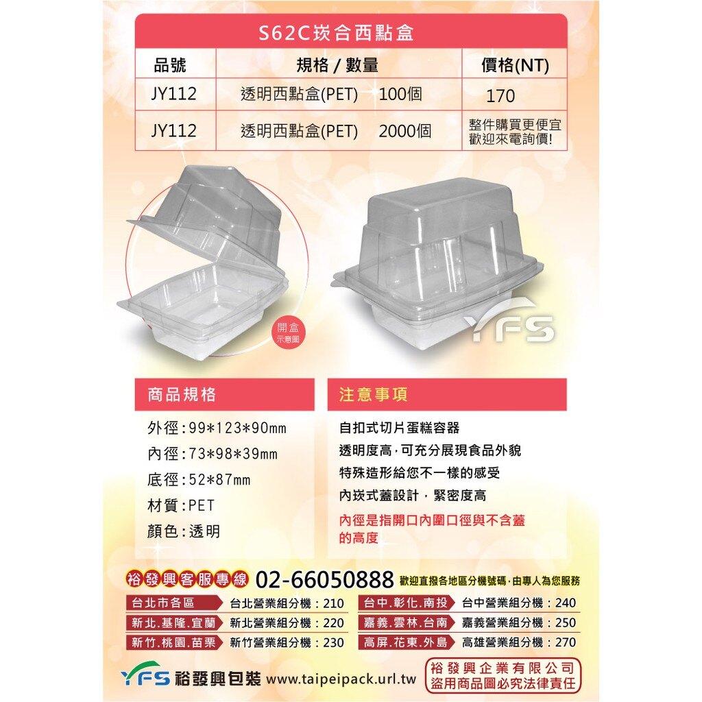 S62C崁合西點盒(自扣式內崁蓋) (起司蛋糕/提拉米蘇/乳酪蛋糕/蛋糕盒/甜點盒)【裕發興包裝】JY112