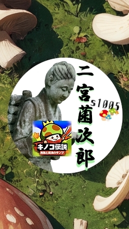 🍄s5. にのきん₦