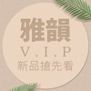 雅韻YEAYUNN❣️VIP新品搶先看