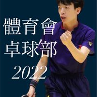 2022体育会卓球部新歓オープンチャット