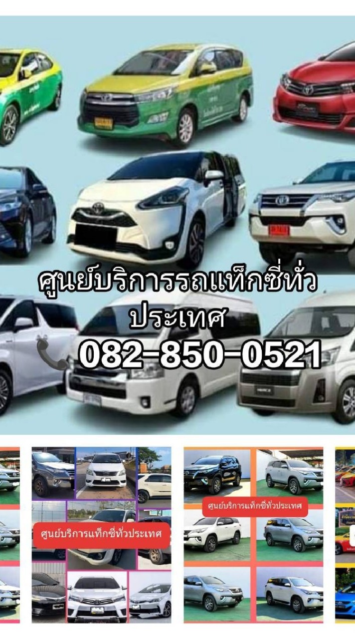 ศูนย์บริการรถแท็กซี่ทั่วประเทศโทร082-850-0521