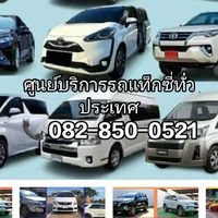 ศูนย์บริการรถแท็กซี่ทั่วประเทศโทร082-850-0521