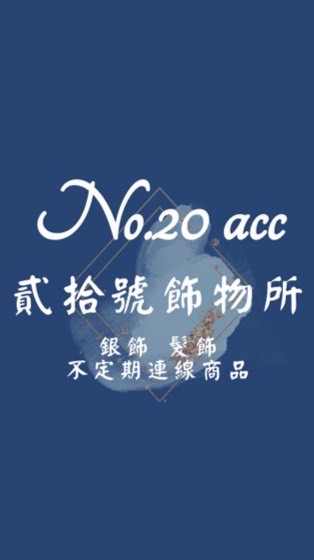 貳拾號飾物所