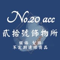 貳拾號飾物所