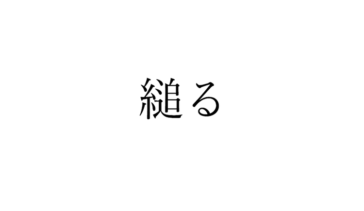 縋る この漢字 自信を持って読めますか 働く大人の漢字クイズ