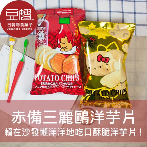 商品名稱：【豆嫂】日本零食 赤備 三麗鷗系列洋芋片(鹽味/辣味) 商介：薄切洋芋片酥脆口感 ，搭配淡淡鹽味，黃金比例的好味道！ 賞味期限：本批出貨效期至2019.08.03(辣味) ※即期商品為非鑑賞