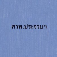 ศวพ.ประจวบฯ ใบอนุญาตนำยางเข้าใน ผ่าน หรือออกจากเขตควบคุ