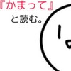 構って欲しい人！