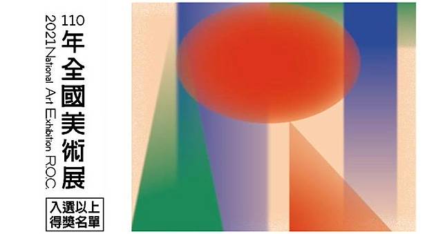 110年全國美術展 得獎及入選名單出爐 非池中藝術網 Line Today