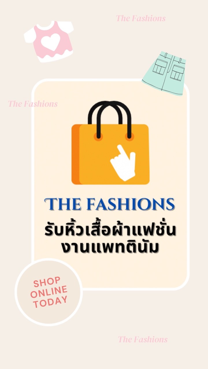 รับหิ้วเสื้อผ้าแฟชั่น (Jan The Fashions)