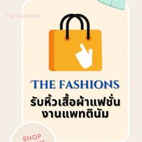 รับหิ้วเสื้อผ้าแฟชั่น (Jan The Fashions)