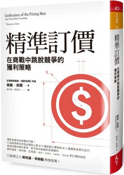 華碩小筆電平價上市引爆風潮，為什麼不是聰明的訂價策略？ 評估企業唯一重要的決定性因素，就是訂價能力。 ——股神巴菲特 但是，訂價卻是經營與行銷中最被忽略的環節。本書作者赫曼‧西蒙是全球首屈一指的訂價權