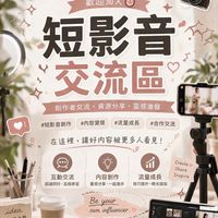🎬短影音交流-練愛網紅群