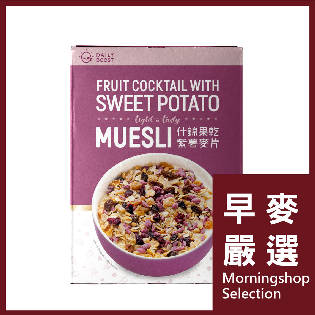 ．Daily Boost！今夏推出三款不同的Muesli，帶給您全新的視覺及味覺饗宴 ．使用台灣原生種紫心蕃薯、紅甘薯 ．另添加綜合果乾葡萄、木瓜丁、鳳梨丁、蔓越莓 ．一次享受多重果乾，多層次口感讓你