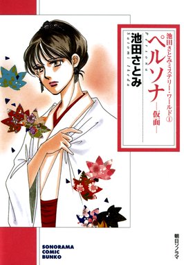 辻占売 辻占売 かきおろし漫画付 18巻 池田さとみ Line マンガ