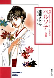 ペルソナ 仮面 池田さとみミステリー ワールド ペルソナ 仮面 池田さとみミステリー ワールド １ 池田さとみ Line マンガ