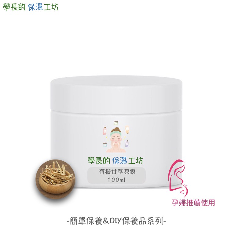 西班牙進口 有機甘草 保濕凍膜 100g【使用有機認證甘草萃取】