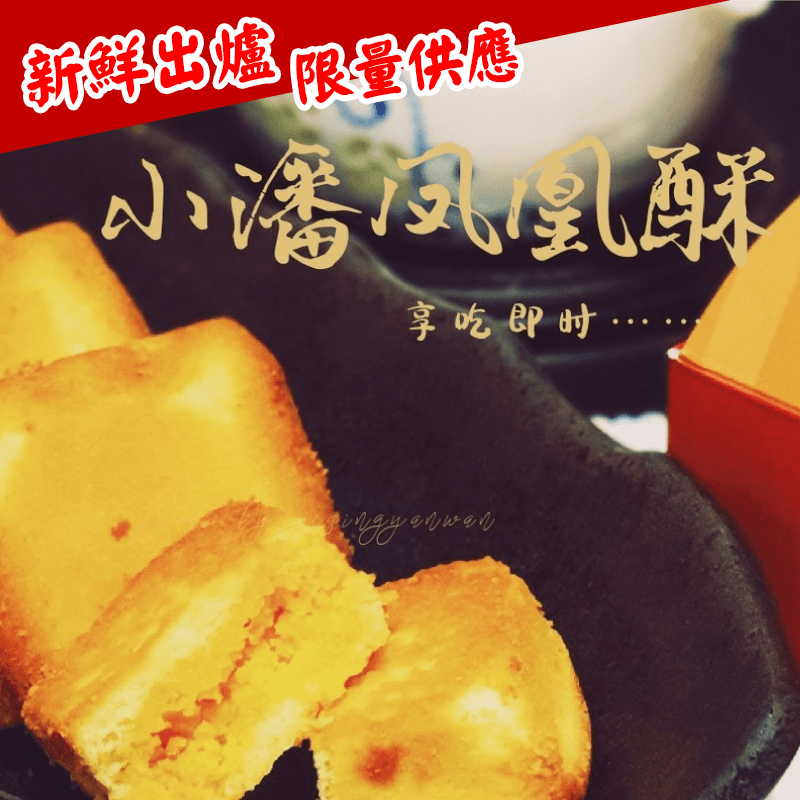 板橋小潘鳳凰酥禮盒，濃郁奶香搭配鳳梨與蛋黃餡料，層層分明、甜而不膩，不同於一般鳳梨酥的口感，加入蛋黃後的鹹甜鹹甜，讓人愛不適口，欲罷不能的涮嘴！搭配一壺茶，清雅之餘來點鳳凰酥，讓這短暫的休閒時光更加美