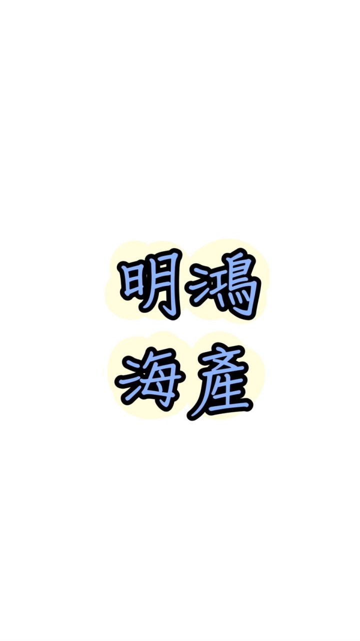 明鴻海產行（山仔頂市場）