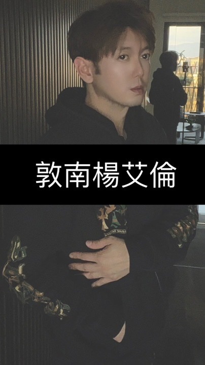 敦南楊艾倫 保真精品【全新二手精品買賣交流分享團】 國際第三方鑒定代購