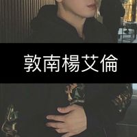 敦南楊艾倫 保真精品【全新二手精品買賣交流分享團】 國際第三方鑒定代購