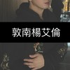 敦南楊艾倫 保真精品【全新二手精品買賣交流分享團】 國際第三方鑒定代購
